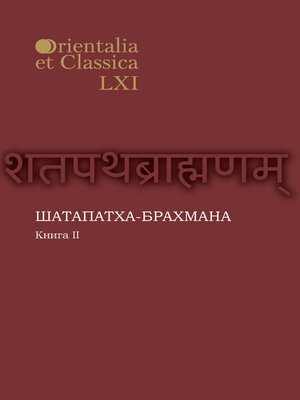 cover image of Шатапатха-брахмана. Книга 2